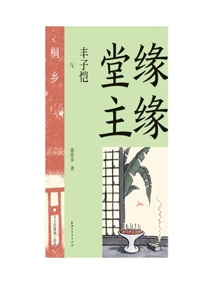 cover image of 缘缘堂主